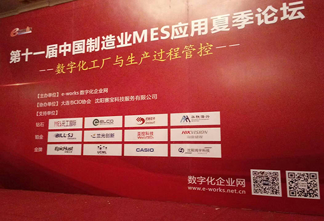 河内五分彩参加第十一届中国制造业MES应用夏季论坛