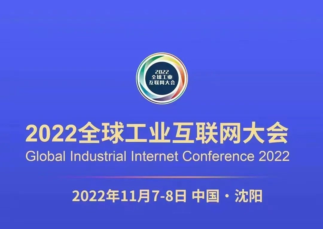 【邀请函】河内五分彩邀您参加2022全球工业互联网大会