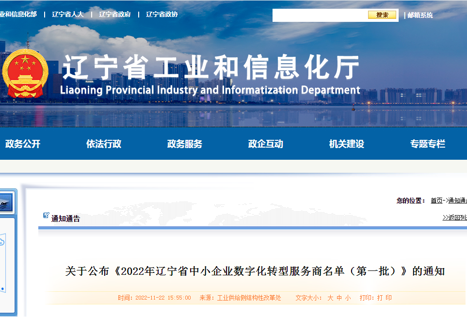 【企业新闻】河内五分彩入选2022年辽宁省中小企业数字化转型服务商